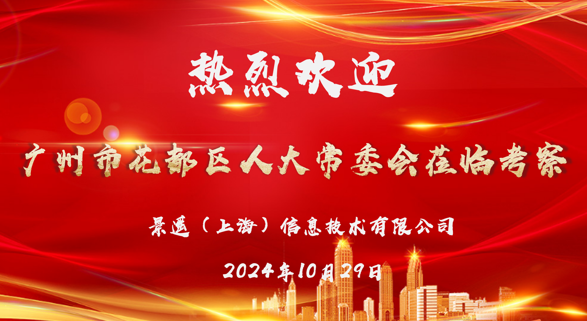 花都人大访沪企，金狮贵宾会3420055低空谱新辉